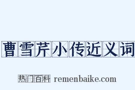 曹雪芹小传近义词是什么意思的图片